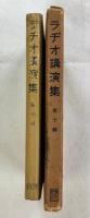ラヂオ講演集　第十輯
