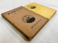 ラヂオ講演集　第十輯