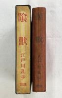 陰獣