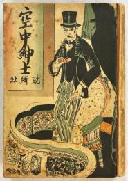 空中紳士　〈合作〉