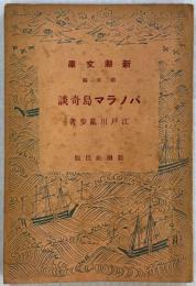 パノラマ島奇談