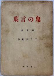 鬼の言葉　―感想集―