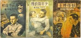 探偵小説3部作―　①怪人二十面相　②少年探偵団　③妖怪博士