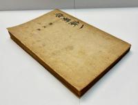探偵小説3部作―　①怪人二十面相　②少年探偵団　③妖怪博士