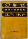 幻影城 〈毛筆謹呈署名入〉