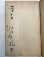 幻影城 〈毛筆謹呈署名入〉