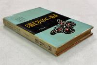 四つの幻影　―推理連作―　　　　　　　