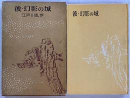 彼・幻影の城