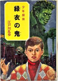 緑衣の鬼
