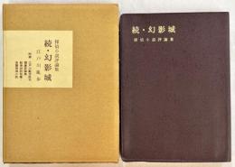 続・幻影城　探偵小説評論集