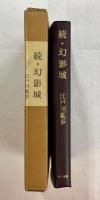 続・幻影城　探偵小説評論集