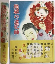 地獄の道化師