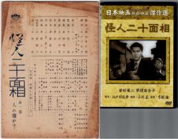 松竹シナリオ「怪人二十面相」　第一部‥人か魔か？＋DVD（台湾製）