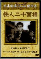 松竹シナリオ「怪人二十面相」　第一部‥人か魔か？＋DVD（台湾製）