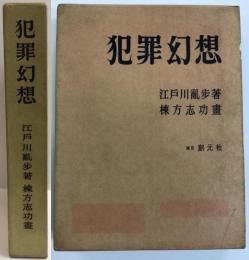 犯罪幻想　〈毛筆署名入〉