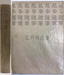 乱歩随筆