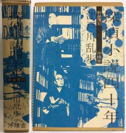 探偵小説四十年　〈新装覆刻〉