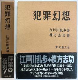 犯罪幻想　―復刻版―