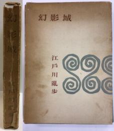 幻影城　特製限定版