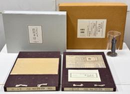 貼雑年譜　―江戸川乱歩推理文庫　特別補巻―