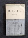 侍ニッポン