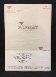 文化の政治学