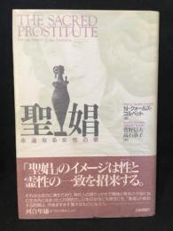 聖娼 : 永遠なる女性の姿