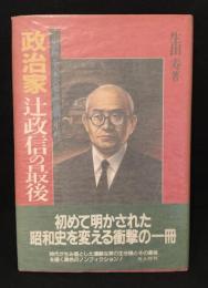 「政治家」辻政信の最後 : 失踪「元大本営参謀」波瀾の生涯