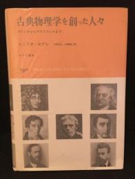 古典物理学を創った人々 : ガリレオからマクスウェルまで