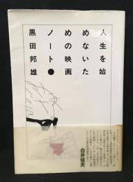 人生を始めないための映画ノート