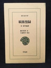 羇旅漫録 : 付蓑笠雨談