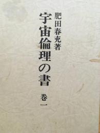 宇宙倫理の書