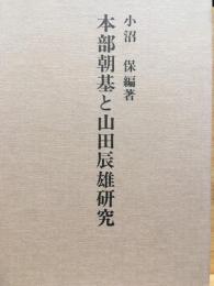 本部朝基と山田辰雄研究