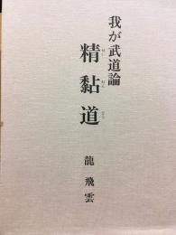 我が武道論　精黏道