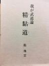 我が武道論　精黏道