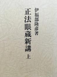 正法眼蔵新講