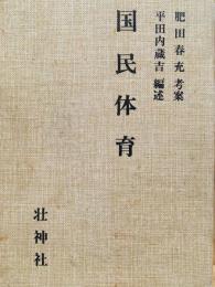 国民体育 : 復刻版