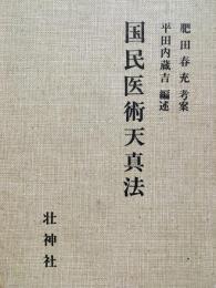 国民医術天真法 : 復刻版