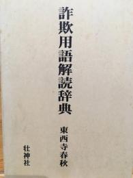 詐欺用語解読辞典