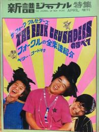 ザ・フォーク・クルセダーズのすべて【新譜ジャーナル別冊NO.1】