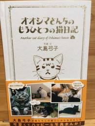 オオシマさんちのもうひとつの猫日記