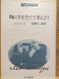 胸に手を当てて考えよう