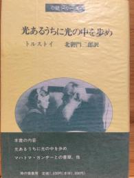 光あるうちに光の中を歩め
