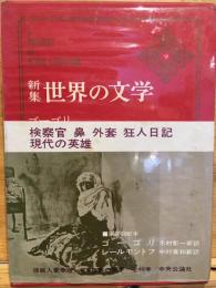 世界の文学 : 新集
