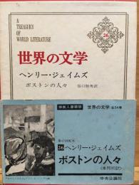 世界の文学
