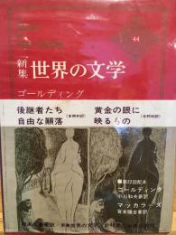 世界の文学 : 新集