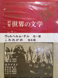 世界の文学 : 新集