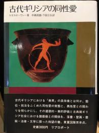 古代ギリシアの同性愛
