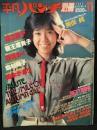 平凡パンチ別冊　1982年11月号