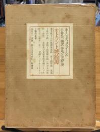 オトラント城綺譚